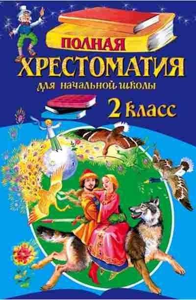 Книга Полная хрест.д/нач.школы 2кл., б-3031, Баград.рф